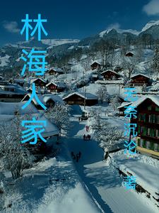 林海雪原连续剧