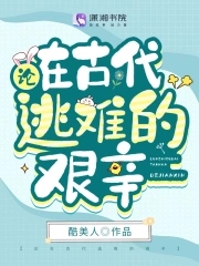 论在古代逃难的艰辛文/酷美人